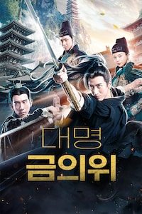 대명금의위