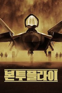 본 투 플라이