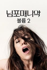 님포매니악 볼륨2