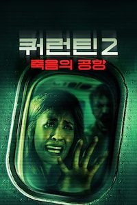 쿼런틴 2: 죽음의 공항
