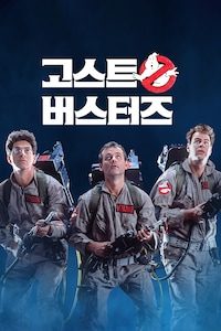 고스트버스터즈 (1984)
