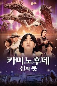 카미노후데 신의 붓