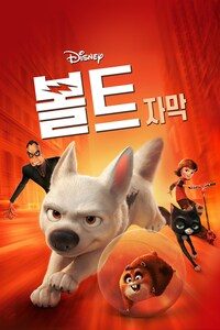 볼트 (자막)