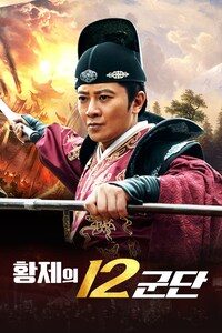 황제의 12군단