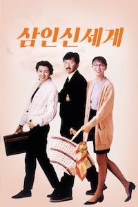 삼인신세계