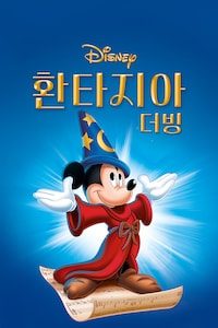 환타지아 (더빙)