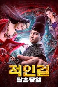 적인걸: 탈혼몽염