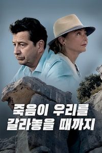 죽음이 우리를 갈라놓을 때까지