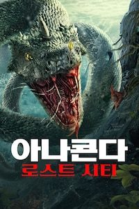아나콘다: 로스트 시티