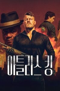 아틀라스 킹