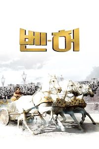 벤허