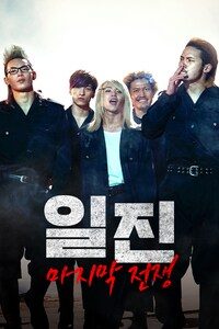 일진: 마지막 전쟁