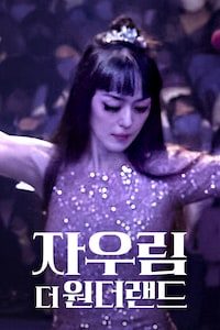자우림, 더 원더랜드