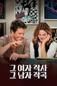 그 여자 작사 그 남자 작곡