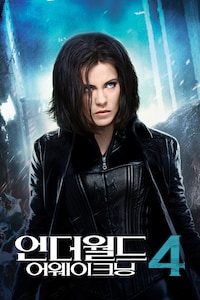 언더월드 4: 어웨이크닝