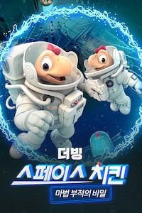 스페이스 치킨: 마법 부적의 비밀 (더빙)