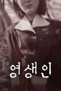 영생인