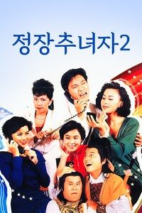정장추녀자 2: 폭소구애작전