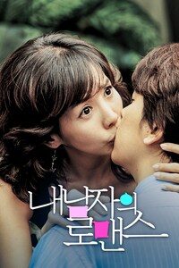 내 남자의 로맨스