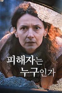 피해자는 누구인가