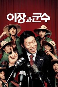 이장과 군수