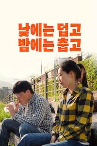 낮에는 덥고 밤에는 춥고