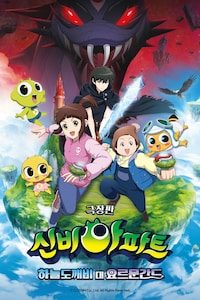 신비아파트 극장판 하늘도깨비 대 요르문간드