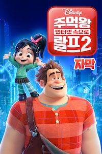 주먹왕 랄프 2: 인터넷 속으로 (자막)