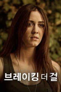 브레이킹 더 걸