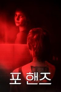 포 핸즈
