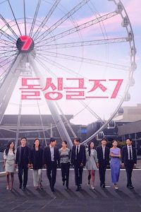 돌싱글즈