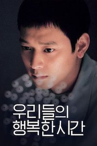 우리들의 행복한 시간