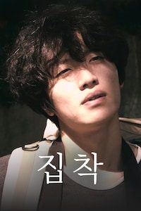 집착