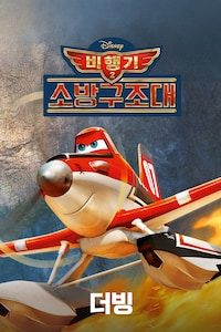 비행기 2: 소방구조대 (더빙)