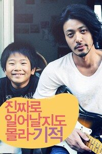 진짜로 일어날지도 몰라 기적
