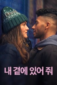 내 곁에 있어 줘