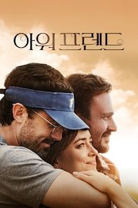 아워 프렌드