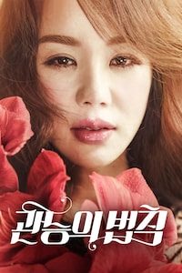 관능의 법칙