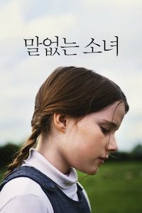 말없는 소녀
