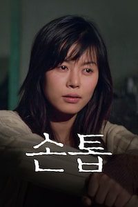 손톱