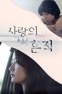 사랑의 흔적