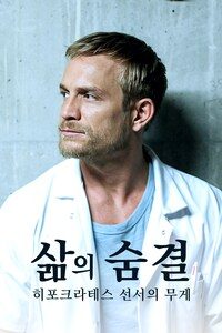 삶의 숨결: 히포크라테스 선서의 무게