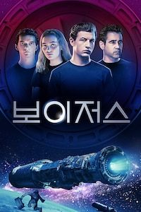 보이저스