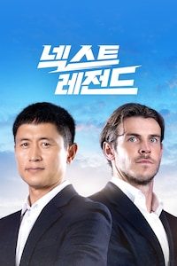 넥스트 레전드