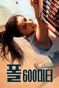 폴: 600미터