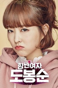 힘쎈여자 도봉순