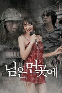 님은 먼곳에