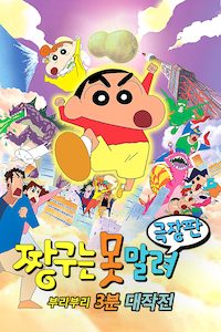 극장판 짱구는 못말려 13기- 부리부리 3분 대작전