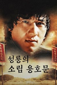 성룡의 소림용호문