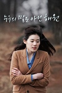 누구의 딸도 아닌 해원